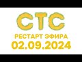 Рестарт Эфира СТС Казахстан Астана 02 09 2024 Рестарт Эфира СТС Казахстан Астана 02 09 2024