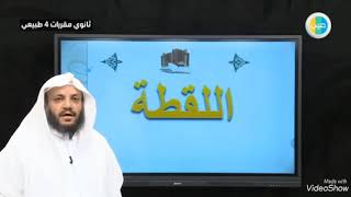 اللقطة - ثالث ثانوي