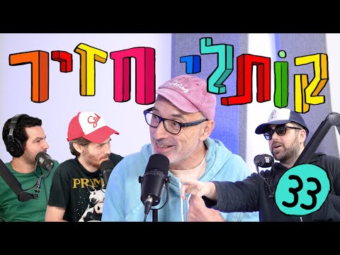 קותלי חזיר 33 - אבי אטינגר