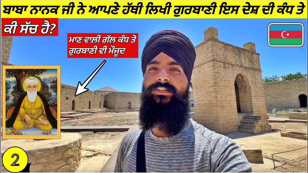 ਆਖਿਰ ਕਿਸਨੇ ਲਿਖੀ ਅਜ਼ਰਬਾਈਜਾਨ ਦੇ ਸ਼ਹਿਰ ਬਾਕੂ ਦੀ ਕੰਧ ਤੇ ਗੁਰਬਾਣੀ🤔 Gurbani on Wall's of Azerbaijan|Vlog