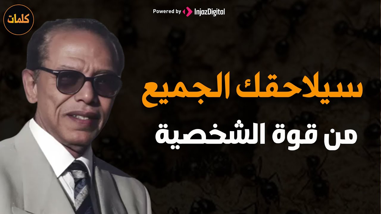 حركة من علم النفس تجعلك أكثر هيبة وقوة وثقة وتجبر الآخرين علي احترامك وتقديرك | الدكتور مصطفى محمود