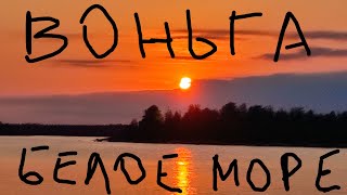 картинка: Воньга и Белое море