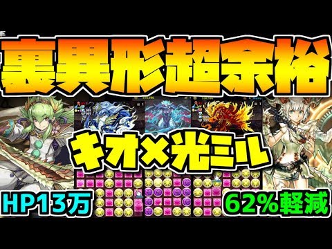 ボス余裕ｗｗｗ 裏異形の存在 超適正！キオ×光ミルが最強だった【パズドラ】