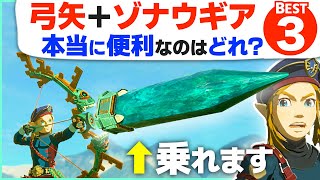 [ティアキン] スクラビルドしてみて！弓矢につけたいゾナウギアBEST３ [ゼルダの伝説 ティアーズ オブ ザ キングダム]