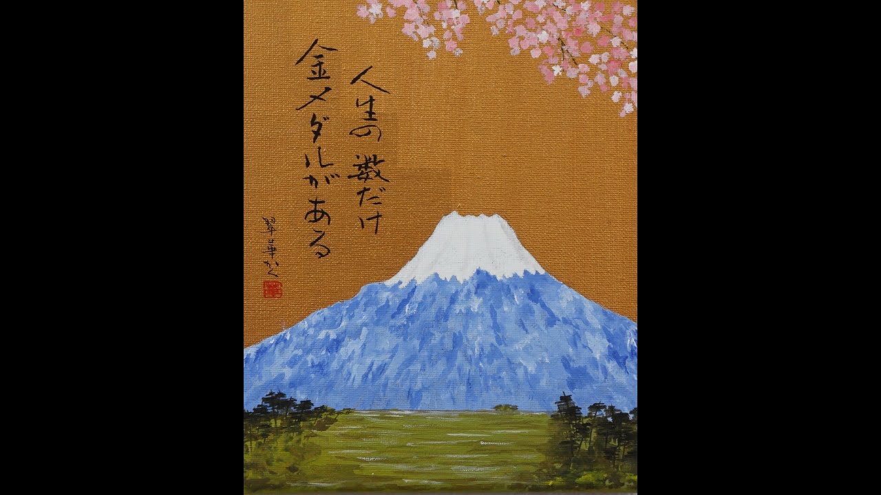 書道絵画作家 御内翠華さん 「女性が見つめる燃える金」展 : てのひら美術館主催