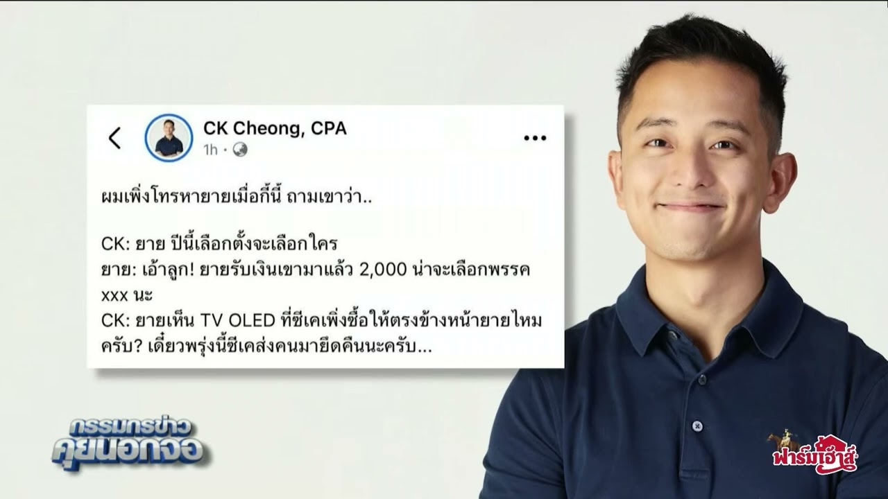 'แสวง' ชี้ เตรียมเรียกสอบ 'ซีเค' ปมยายถูกซื้อเสียง 2 พัน แม้ลบโพสต์ไปแล้ว