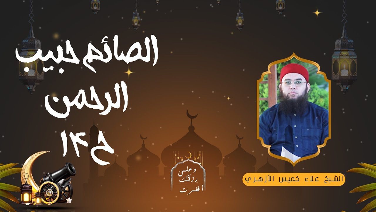 الصائم حبيب الرحمن ح14 🍽️🌙 «وعلى رزقك أفطرت» لفضيلة الشيخ علاء خميس الأزهري