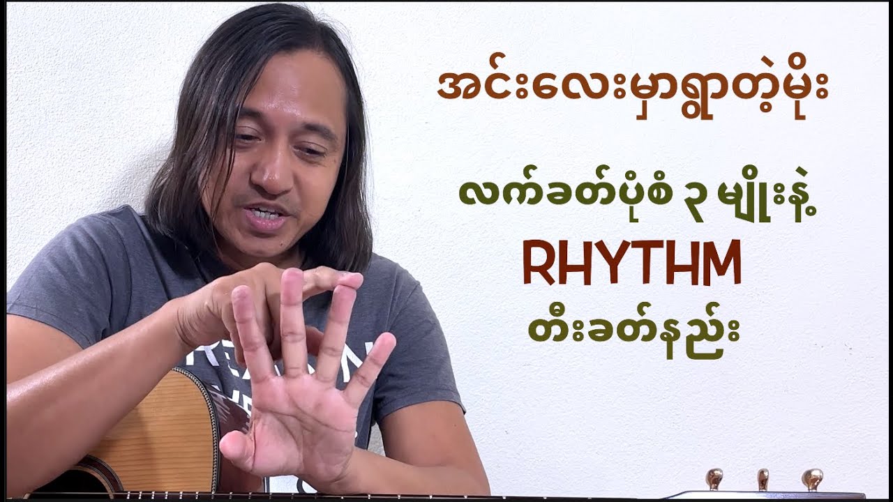 အင်းလေးမှာရွာတဲ့မိုး(လက်ခတ်ပုံစံ ၃ မျိုးနဲ့ rhythm တီးခတ်နည်း)#zawlattros #maysweet #မေဆွိ #ကိုင်ဇာ