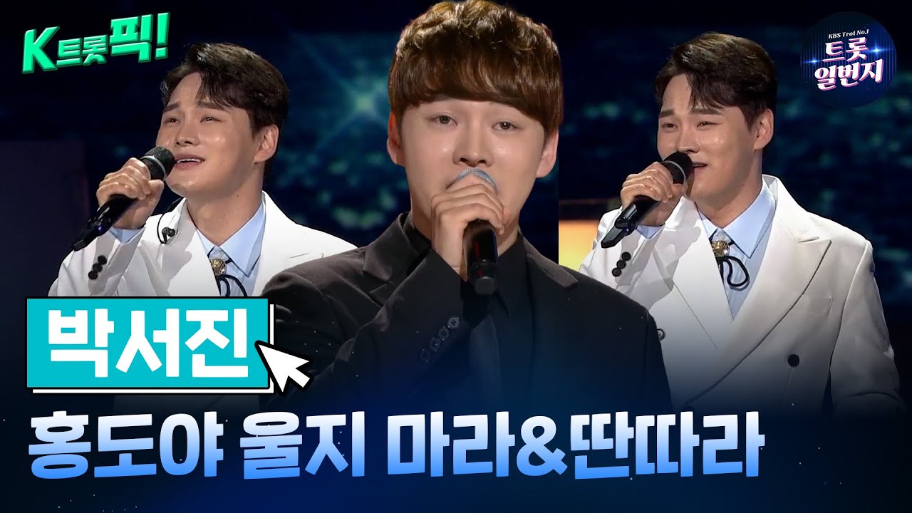 [K트롯픽!]박서진(Seo Jin Park)👨‍🎤홍도야 울지 마라&딴따라👨‍🎤 신이 나는 트로트 l KBS방송