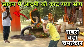 महादेव की पूजा करते वक्त इस आदमी के साथ जो हुआ आप हैरान हो जाओगे | Mahadev Chamatkar | Thandi Thandi