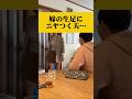 ツンデレ嫁がミニスカ姿で夫の前に現れた時の反応が…#漫才 #夫婦 #子育て