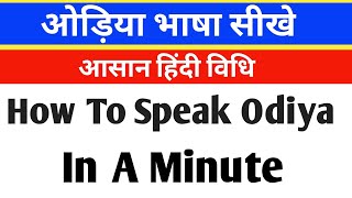 How To Learn Odia Language Through Hindi|| How to speak odia in a minute||Part-9||