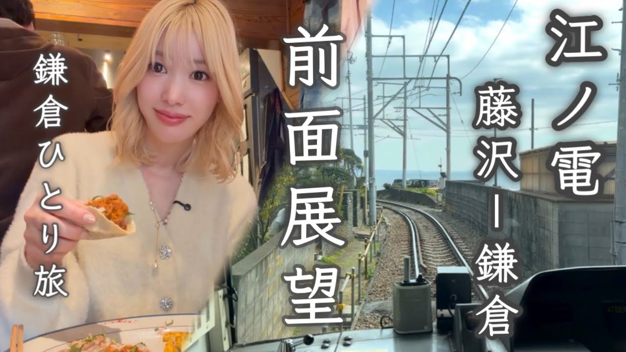 【ノンストップ前面展望】江ノ島電鉄(江ノ電)藤沢駅→鎌倉駅｜鎌倉観光