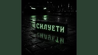 Силуети - TDRK