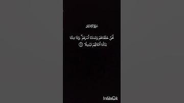 ما تيسّر من سورة الإنسان ❤ #اكسبلور #المصحف