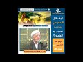 الشيخ احمد الوائلي كيف قتل الامام علي عليه السلام عمر بن ود العامري درس في التضحية في سبيل الله