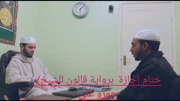 ختام إجازة الشيخ / عمرو علي برواية قالون من الشاطبية