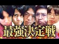 【本気】難問による真剣勝負！早押しボードクイズ最強決定戦