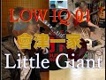 LOW IQ 01 Little Giant『リトルジャイアント バンドカバー』