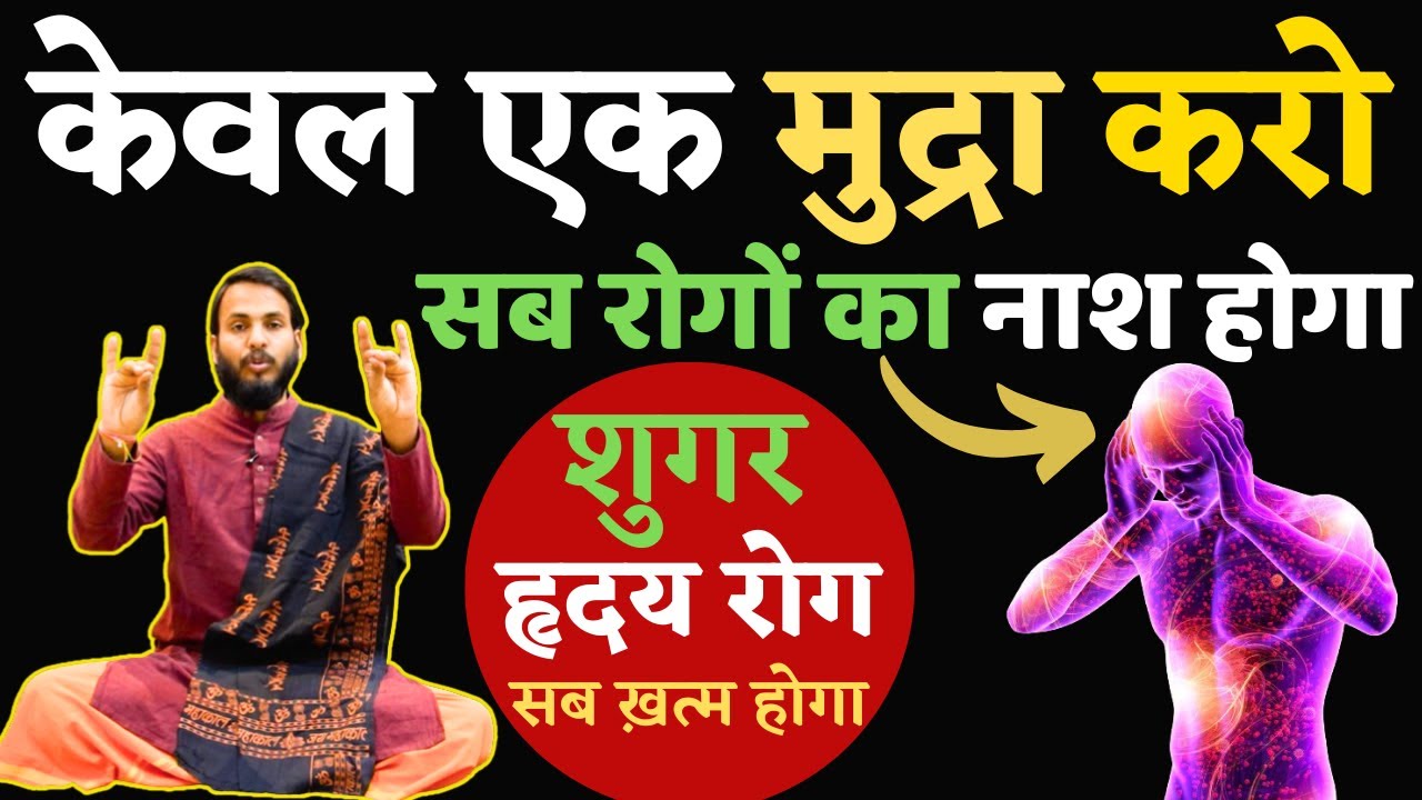 केवल एक मुद्रा: सभी रोगों का नाशक | One Yogic Mudra For All Disease | The Yogi Monk