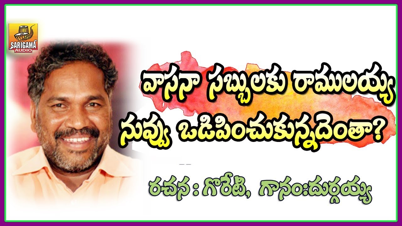 Super Hit Folk Song  Vasana Sabbulaku Ramulayya  Goreti Venkanna Folk Songs  Telangana Folk Songs