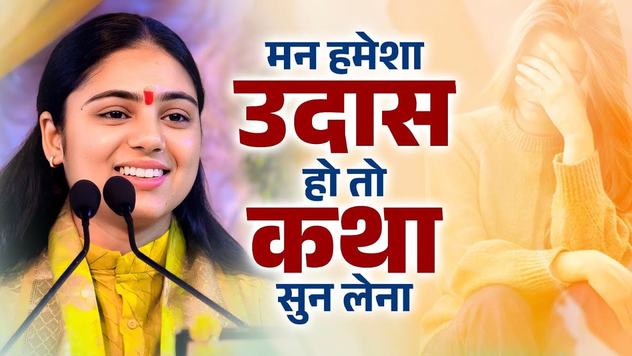 हर परेशानी का हल छुपा है इस कथा में – सुनना मत भूलना ||Pujya Aradhna Devi Ji