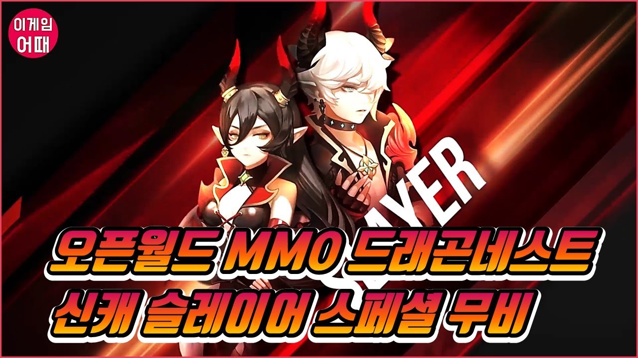 Nexon 월드 오브 드래곤네스트(World of Dragon Nest (WoD)) apk 신규직업 슬레이어 스페셜 무비(60 FPS, VERY HIGH)