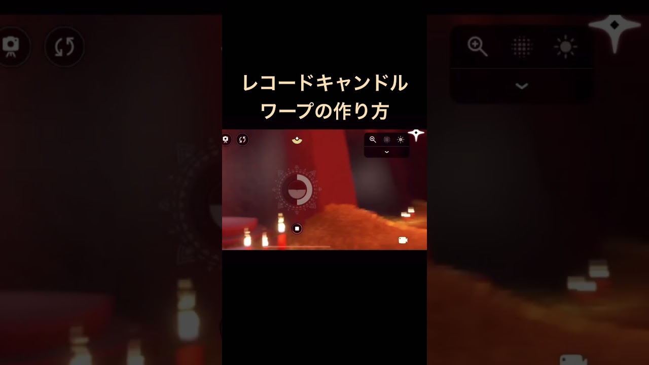 「sky星を紡ぐ子どもたち」 レコードキャンドルワープの作り方 #sky星を紡ぐこどもたち #sky星を紡ぐ子どもたち #sky #skyキャンマラ #games