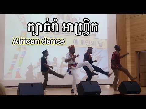 ក្បាច់រាំ អាហ្រ្វិក African dance