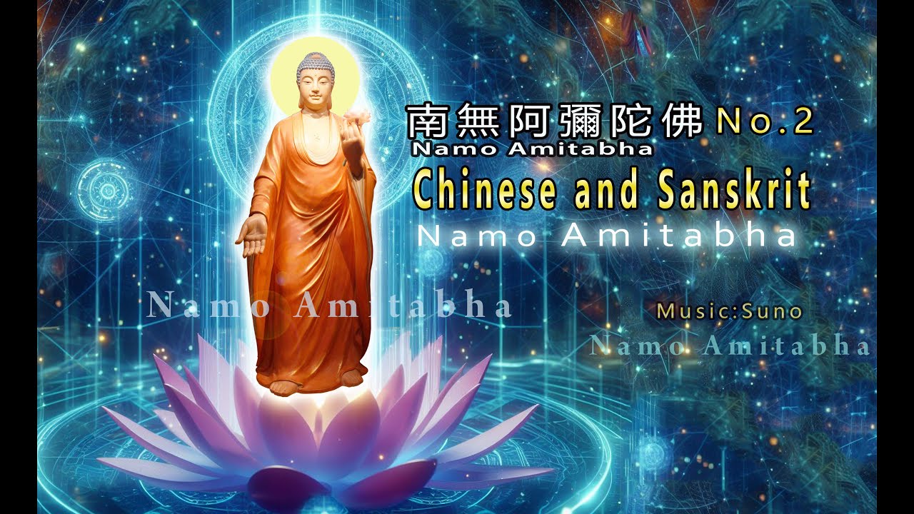 南無阿彌陀佛Namo Amitabha六字名號(歌詞版)｜中文與梵語唱佛No.2｜可