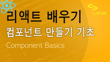 리액트 배우기 기초, 컴포넌트 만들기. React Component Basics 1