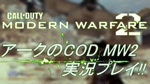 PS3 COD MW2 アークの実況プレイ!! 凹凸砂 EP026 AreQz