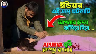 ইন্ডিয়ার এই সত্য ঘটনাটি আপনার হৃদয়  কাঁপিয়ে দিবে | Apurva (2023) full movie explain in bangla dubbed