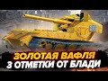 ЗОЛОТАЯ Вафля Е100 - 3 Отметки от Блади! ЭТО ИСТОРИЯ! БЫТЬ ВСЕМ!