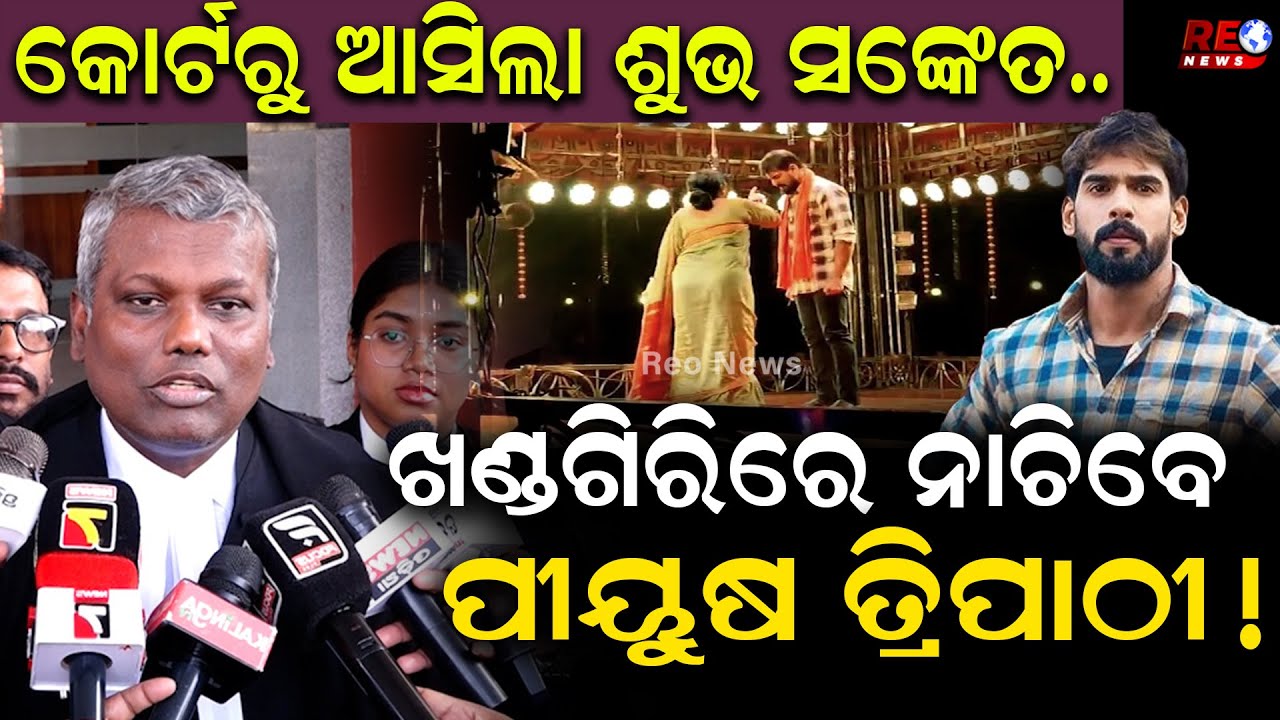 କୋର୍ଟରୁ ଆସିଲା ଶୁଭ ସଙ୍କେତ..ଖଣ୍ଡଗିରିରେ ନାଚିବେ ପୀୟୁଷ ତ୍ରିପାଠୀ ! || Piyush Tripathy || Jatra Actor ||