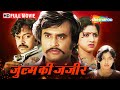 गांव का नायक | Rajanikant Hindi Dubbed Movie | Sridevi | South Ki Movie | Zulm Ki Zanjeer Full Film