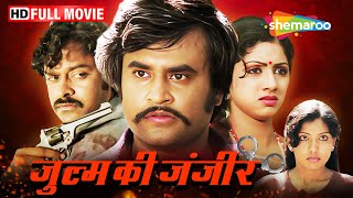 गांव का नायक | Rajanikant Hindi Dubbed Movie | Sridevi | South Ki Movie | Zulm Ki Zanjeer Full Film