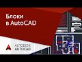 [Урок AutoCAD]  Блоки в Автокад. Правильное использование.