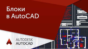 [Урок AutoCAD]  Блоки в Автокад. Правильное использование.