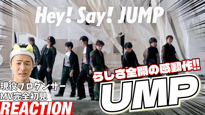 【初見リアクション】歴史を感じるエモシーン盛り沢山！現役プロダンサーが「Hey! Say! JUMP-UMP[Official Music Video YouTube 4K ver.]」を観てみた反応