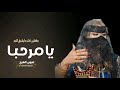 شيلات ترحيب حماسيه الله يحيكم كثر ما اشرق النور من ام العريس شيلة ترحيب بالضيوف بدون حقوق