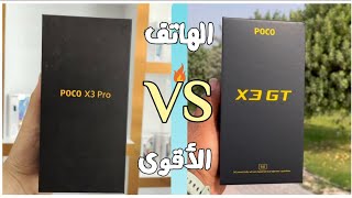 مقارنة بين وحوش البوكو  poco x3 pro vs poco x3 gt