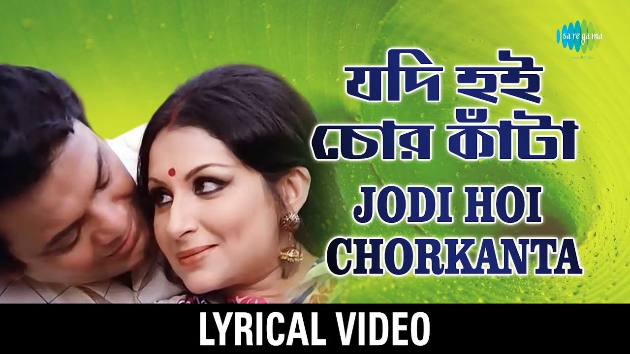 Jodi Hoi Chorkanta Lyrical     Kishore Kumar Asha Bhosle