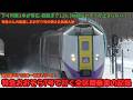 【4時間切り】次の駅まで128㎞超える・超バケモノ通過 特急おおぞら7号札幌 釧路間乗車記録