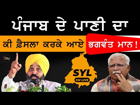 LIVE CM Bhagwant Mann on SYL after meeting with CM Khattar | The Khalas Tv