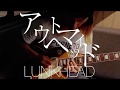 LUNKHEAD 5/14(月)配信リリース「アウトマイヘッド」MV short ver.