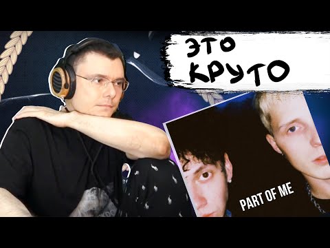 Call Me Karizma x Три Дня Дождя Part Of Me | Реакция И Разбор