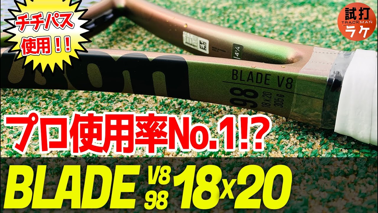 再UP】世界のトッププロ使用率No.1！？縦しなりの薄ラケブレード98 V8