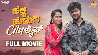 Halli Hudugi City Life Full Movie Mane Magalu Bhumika Manjunath