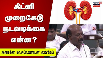 🔴LIVE: Minister Ma Subramanian Speech in Tamil Nadu Assembly Session | Kidney Scam | Tamil News